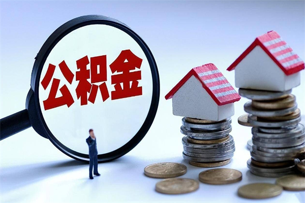钟祥深圳缴纳多久公积金可以提取（深圳公积金要交多久才能取出来）